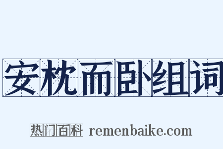 安枕而卧组词是什么意思的图片